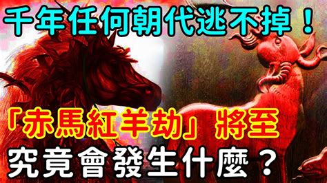 赤馬紅羊劫|歷史上的「赤馬紅羊劫」